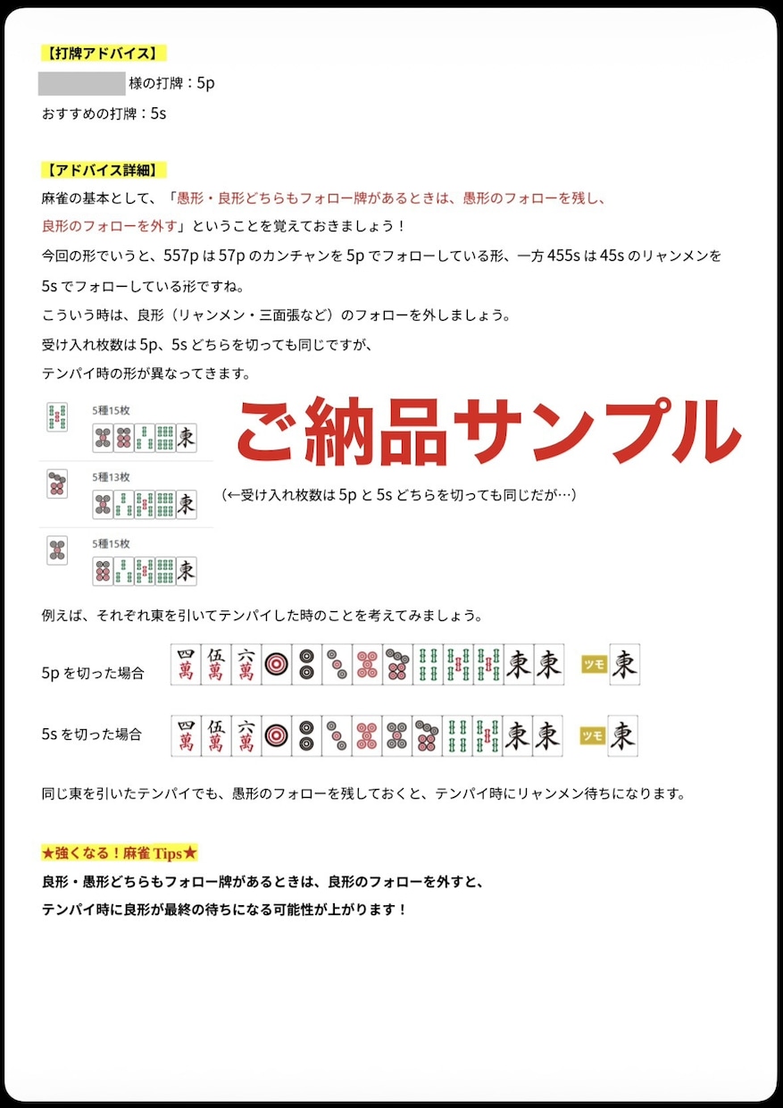 チャットで麻雀プロ・魂天が徹底アドバイスします 1半荘￥1,000の最安値！プロの意見を気軽に聞いてみよう！ イメージ2