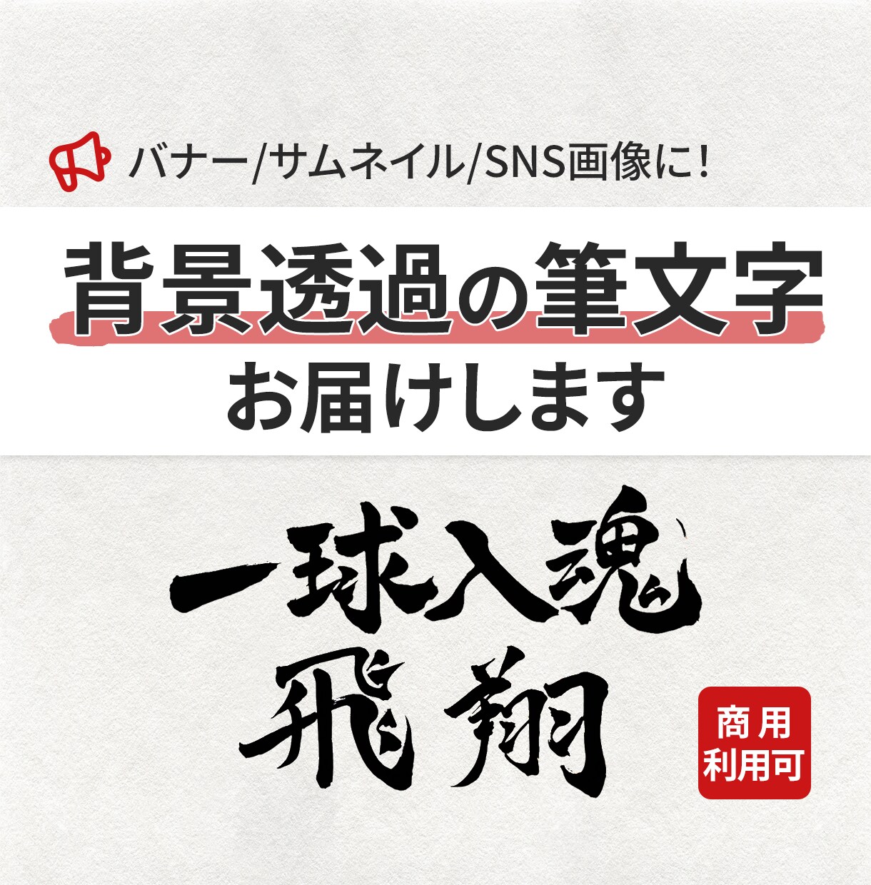 バナーやSNSに！背景透過の筆文字お届けします 〜習字歴11年のWEBデザイナーが仕上げる商用OK筆文字〜 イメージ1