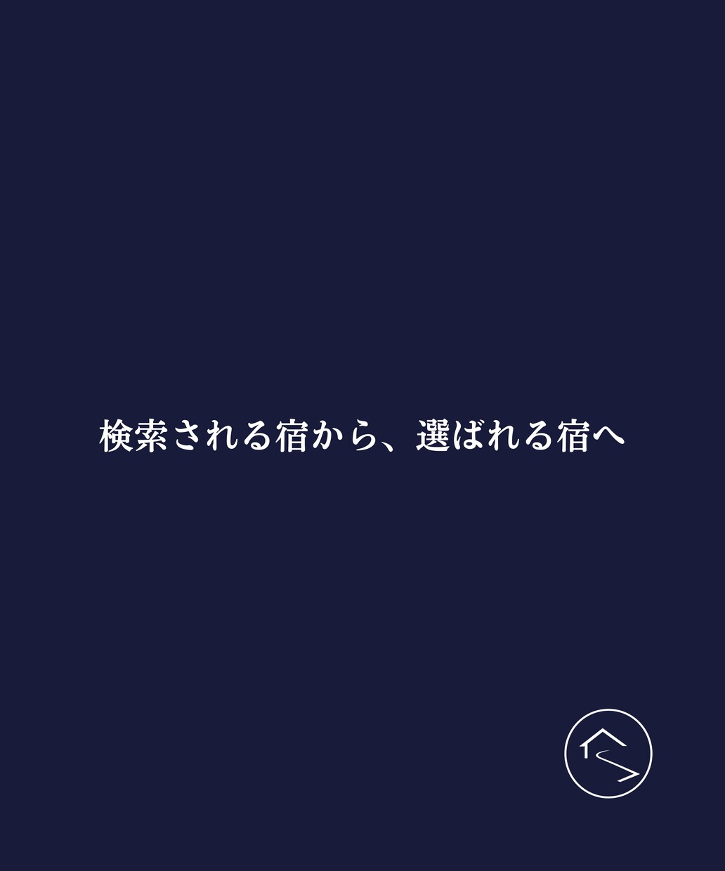老舗旅館のOTA掲載文を魅力的にリライトします 検索される宿から、選ばれる宿へ導きます イメージ1