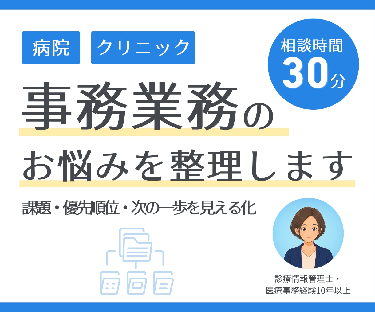 病院・クリニックの事務業務のお悩みを整理します 医療事務10年以上｜課題・優先順位・次の一歩を見える化 イメージ1