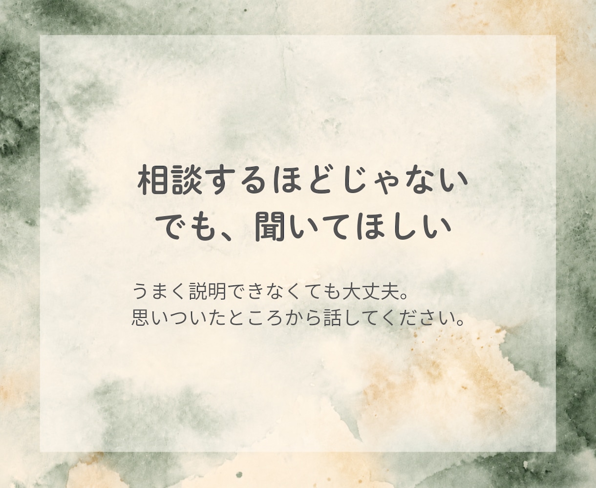 今日あった嫌なこと、愚痴を聴きます 仕事・家族・人間関係｜まとまらない話もそのままで大丈夫 イメージ3