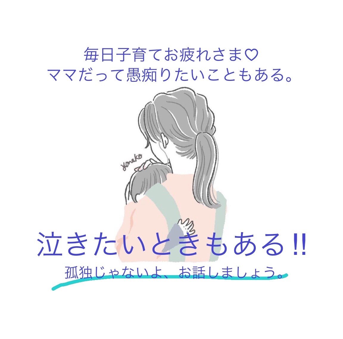 子育てで、すり減った心に寄り添います 親だって泣くし疲れるし叫びたい！　話してください♡ イメージ1