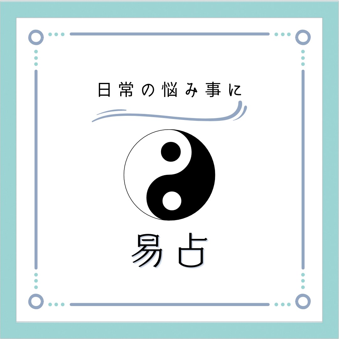 お悩み事、占いでお手伝いします 実績ある占い師が一緒に悩みを解決します イメージ1