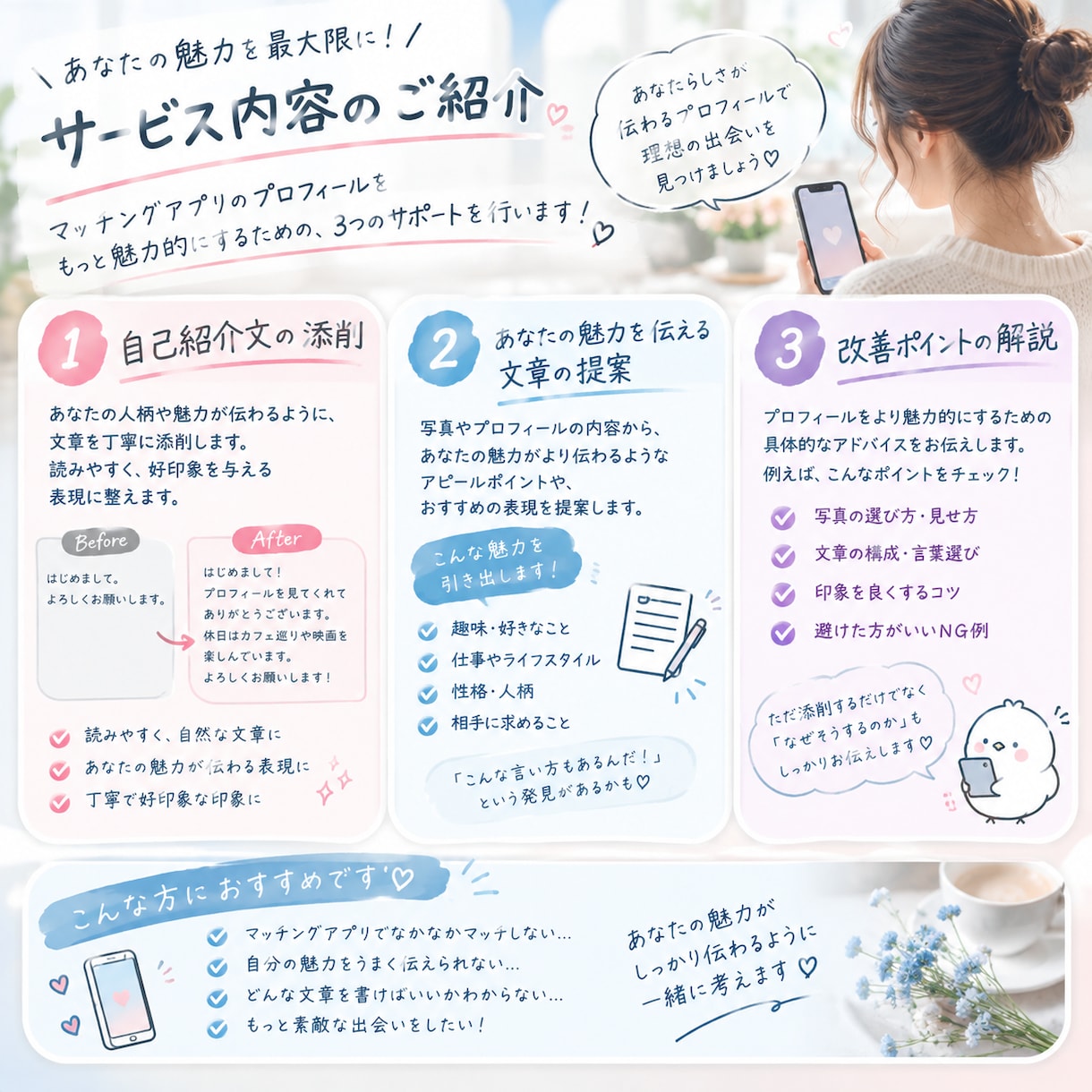マッチングアプリの自己紹介文を添削します あなたの魅力が伝わるプロフィールに整えます イメージ3