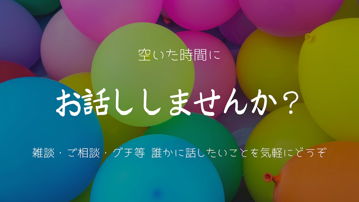 空いた時間に！！お話し聞きます 雑談・お悩み・愚痴etc　誰かに話して楽になりましょう！！ イメージ1
