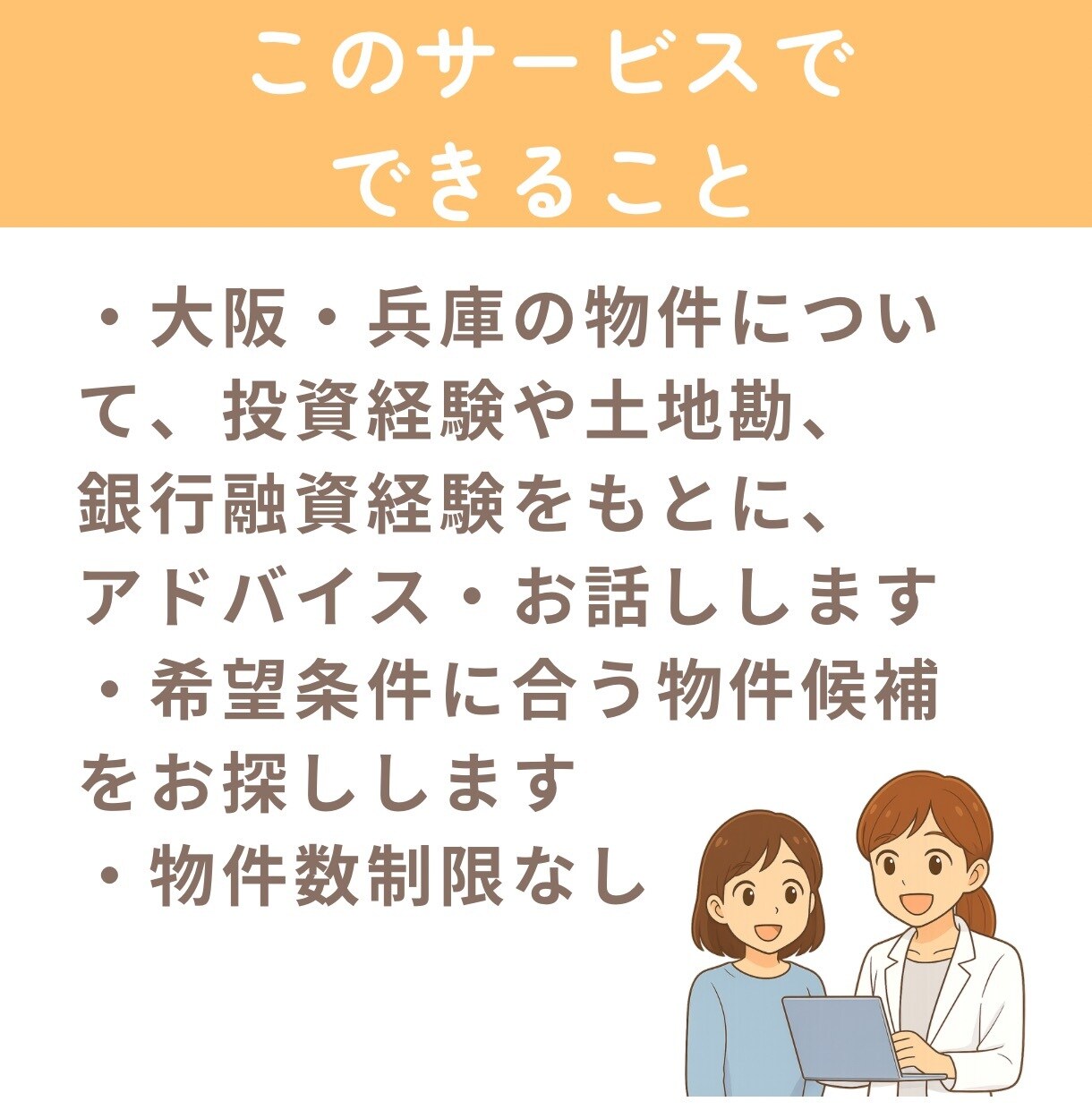 大阪・兵庫で不動産投資の物件探しをサポートします 初心者のための物件探し3ヶ月伴走サービス イメージ4
