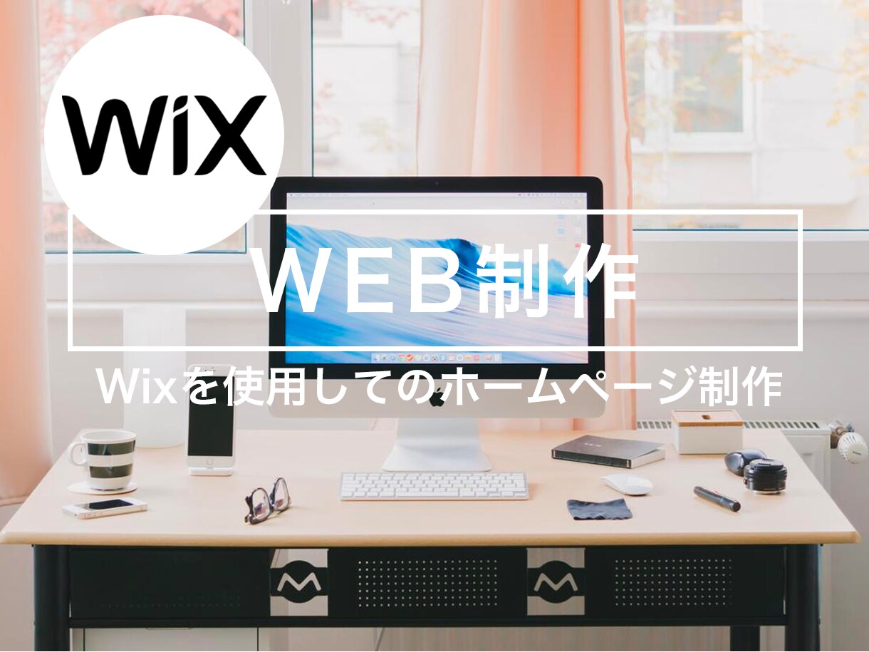 WIXで素敵なHPを作成いたします お客様にとってより良いHPになるように制作します イメージ1