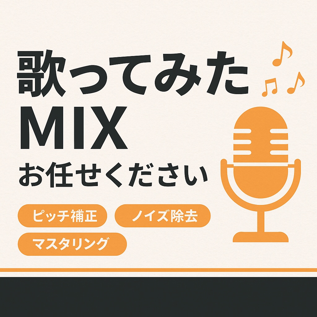 歌ってみたのmix・マスタリングをします 補正、MIX、マスタリングまで丁寧に行います！ イメージ1