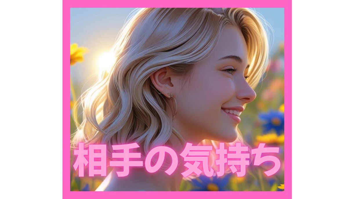 彼は何考えてる？私どうしよう？恋愛お悩み占います 片思い、お相手の気持ち、結婚をタロットで鑑定します イメージ1