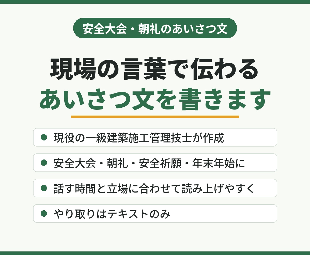 安全大会や朝礼のあいさつ文を現役施工管理が書きます 話す時間・立場・季節に合わせ、読み上げやすい原稿に イメージ1