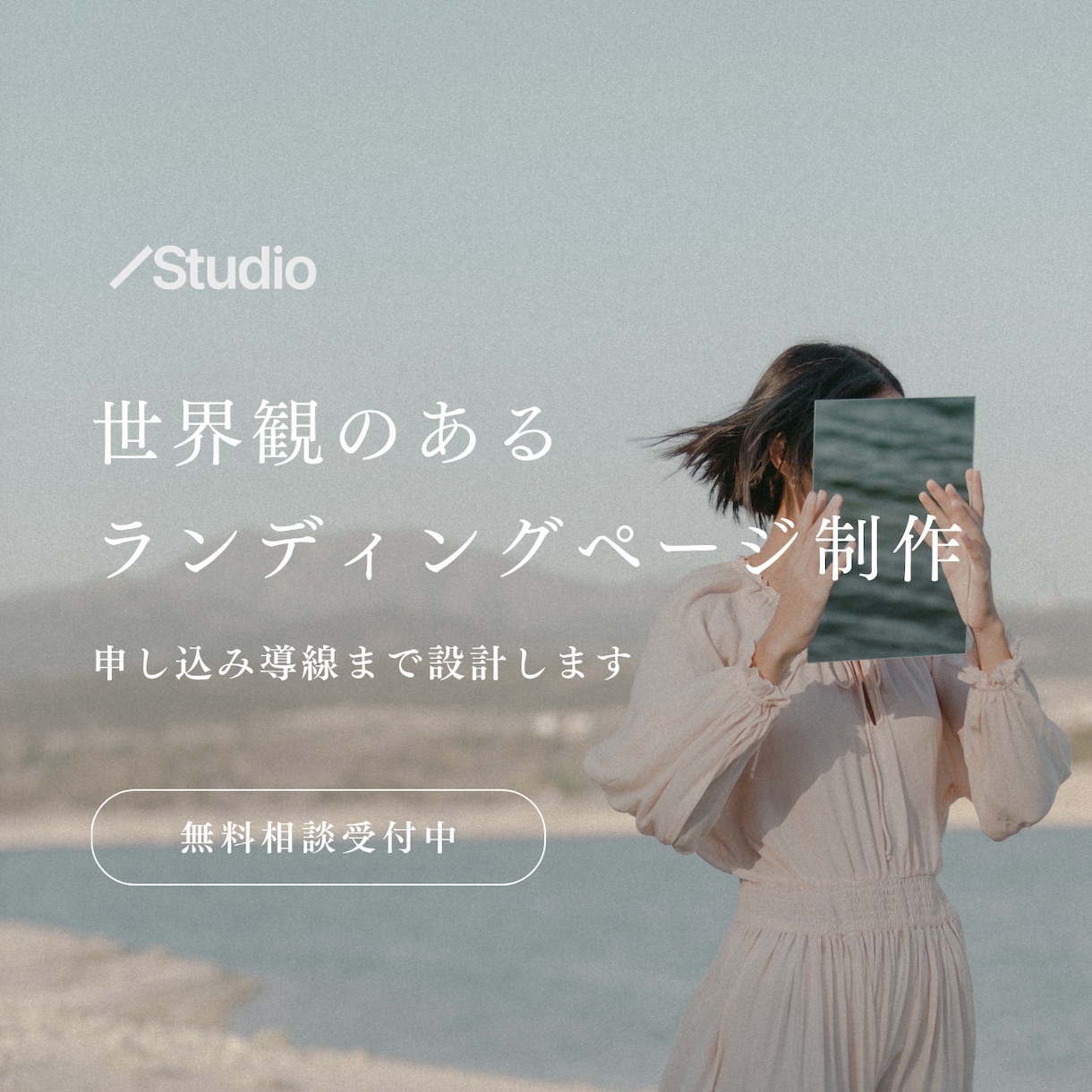 世界観のあるLPをStudioで制作します プログラム・サービスの魅力を「伝わる」ページに イメージ1