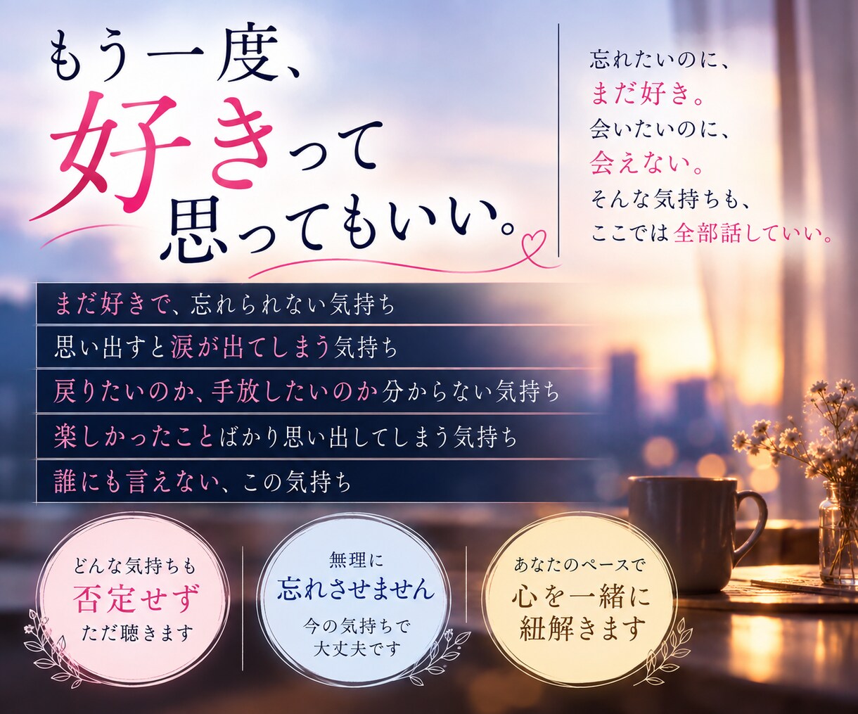 泣けるほど好きだったあなたの想いを一緒に整えます 無理に忘れなくていい｜今の気持ちに寄り添います イメージ7