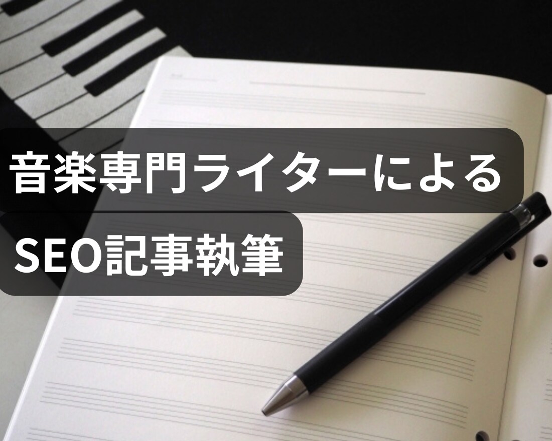 専業【音楽ライター】が高品質なSEO記事作成します 月4.7万PVブログ運営＆国際音楽コンクール上位入賞ライター イメージ1