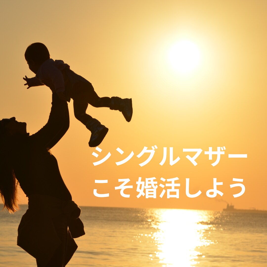 現役マリッジ・カウンセラーが再婚者婚活を応援します ◆シングル（マザー・ファーザー）の婚活をアドバイス◆ イメージ3
