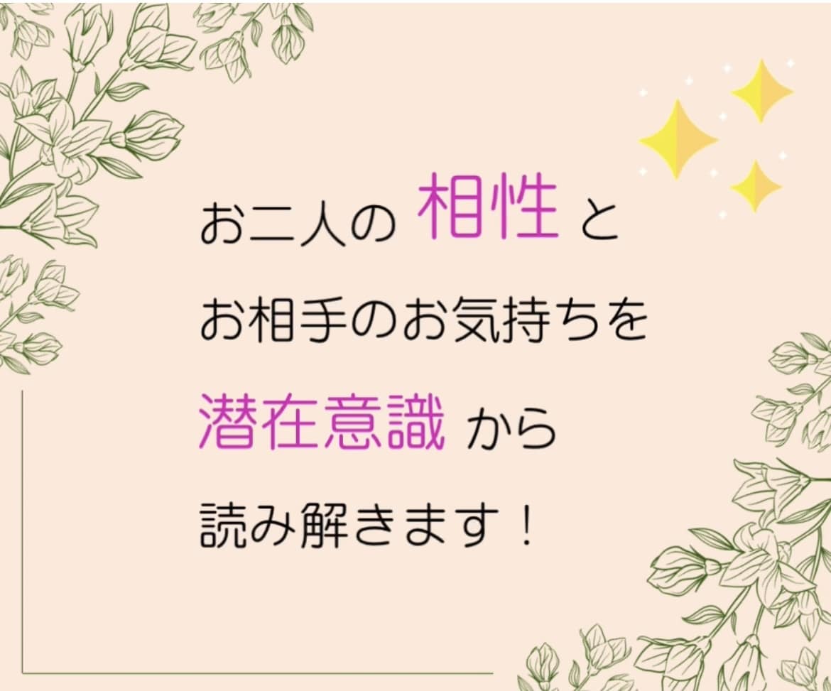 お二人の相性を潜在意識から読み解きます お二人の暦による相性鑑定と、お相手の潜在意識をお調べします。 イメージ2