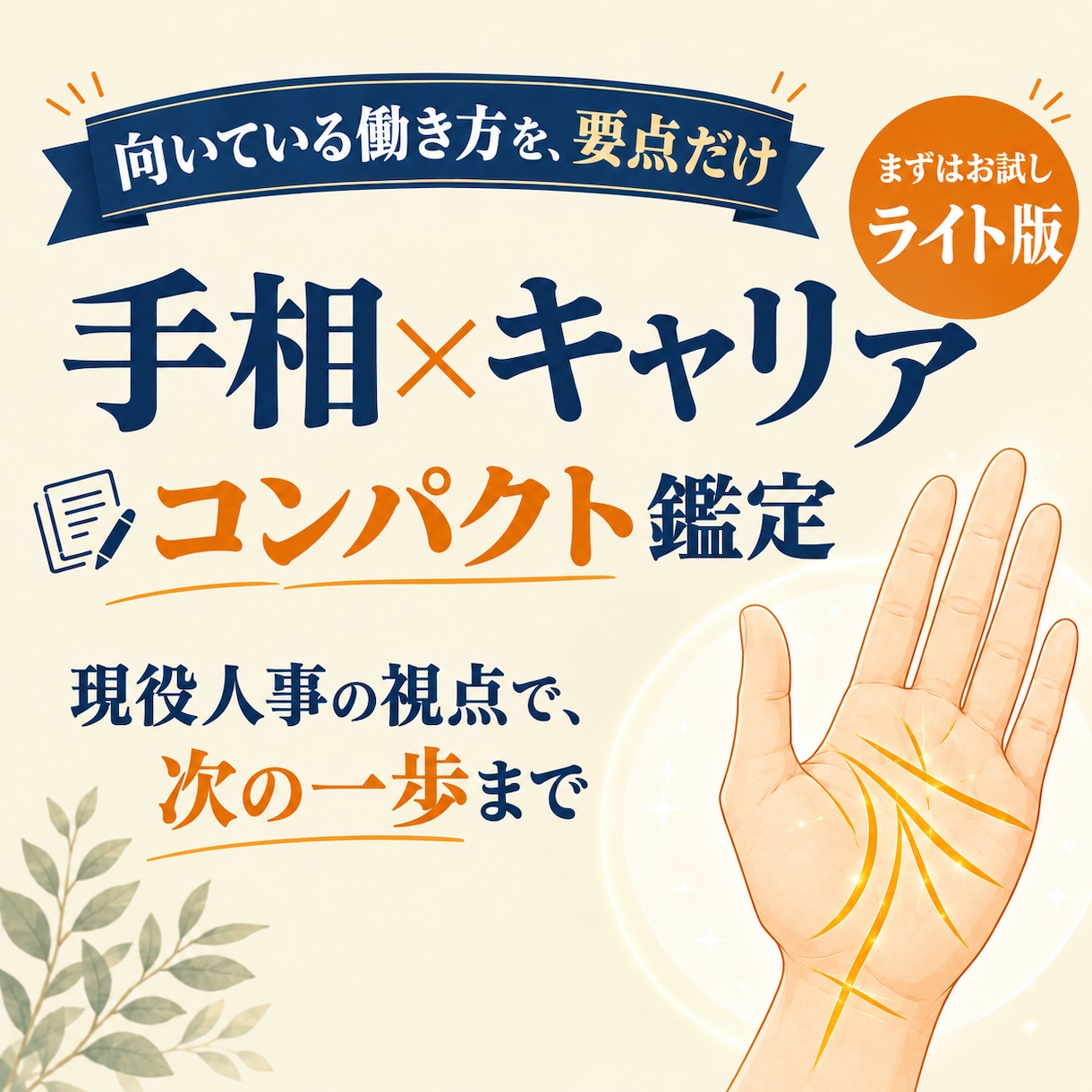 ライト版！手相で向いている働き方の要点を整理します 現役人事×キャリアコンサルタントが、次の一歩まで具体的に イメージ1