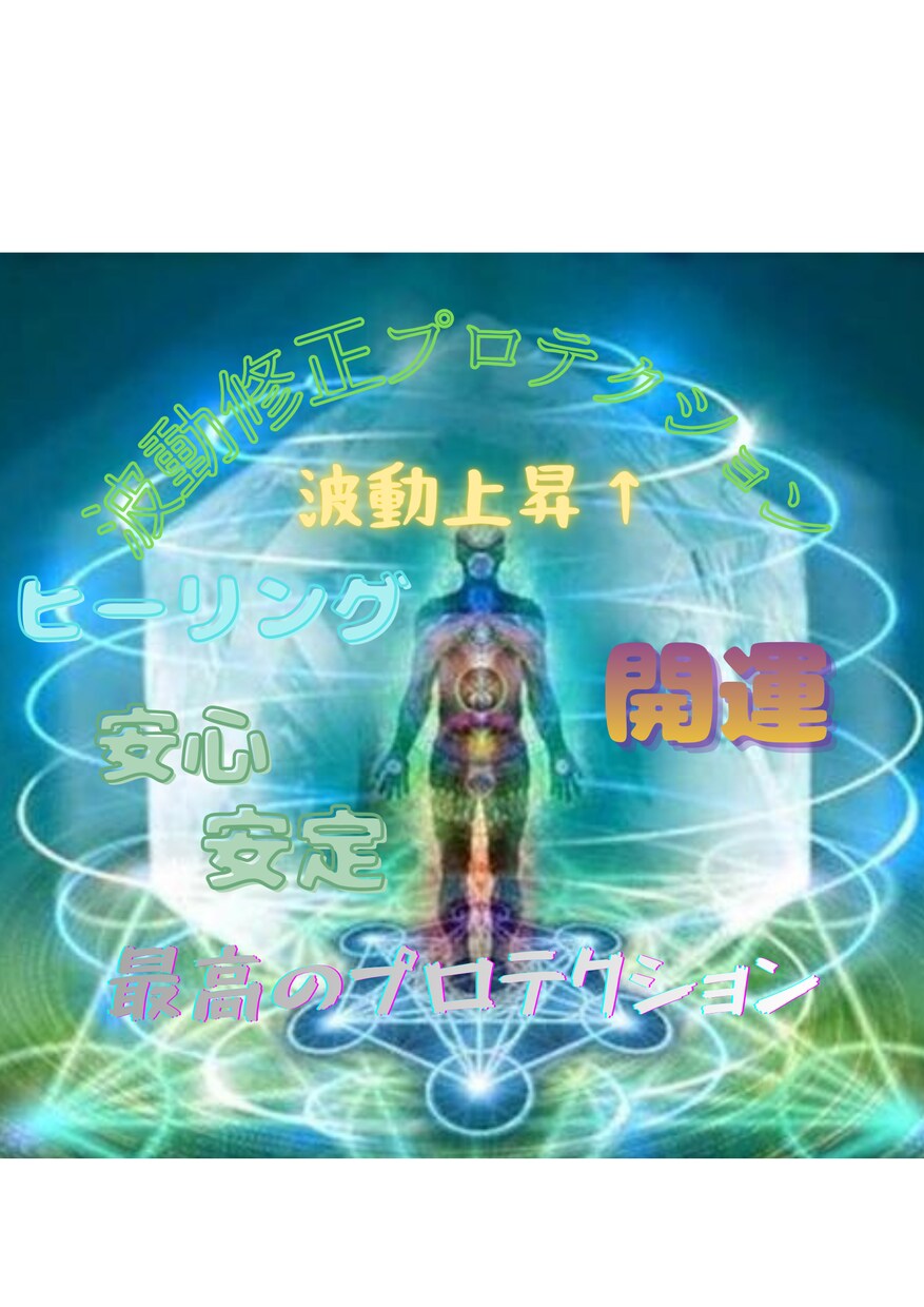 癒しながら護る❀✨ヒーリングプロテクション✨します ❂波動修正し癒しながら護る✨最高バリア✨心身スッキリ運気上昇 イメージ1