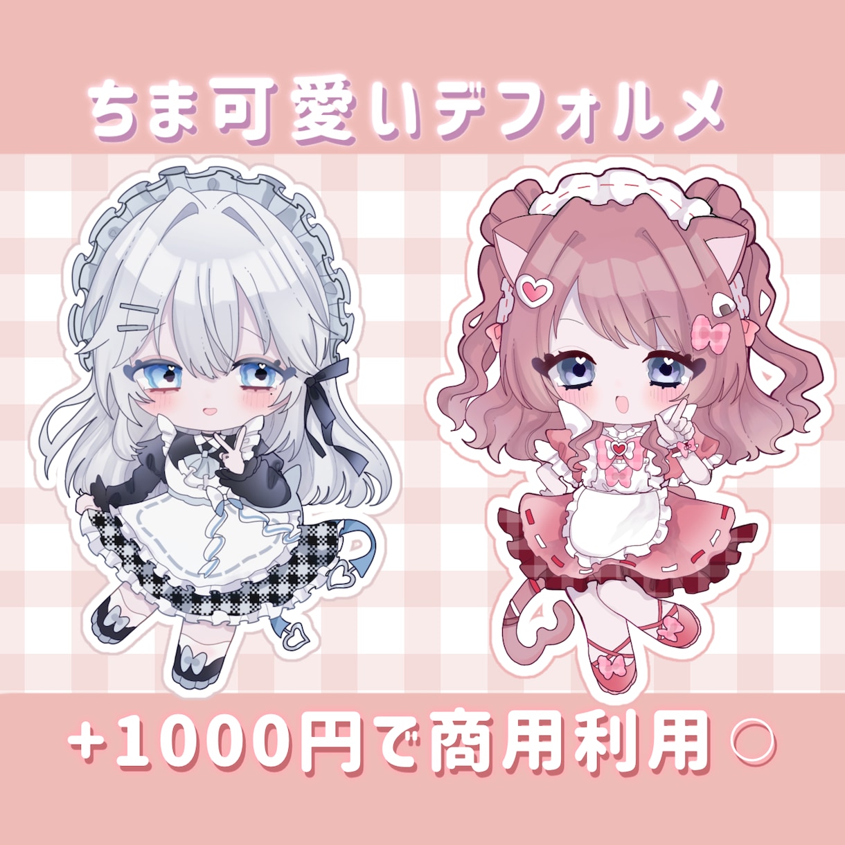 ちま可愛いデフォルメ制作します きゅるきゅる可愛いSDイラストです♡ イメージ1