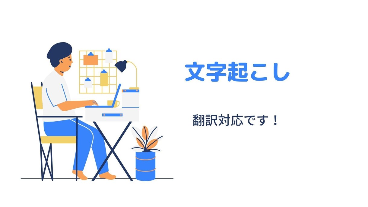 外国語対応！1分90円で文字起こしします 講演や会議からの音声・動画データを文章化、翻訳まで行います！ イメージ1