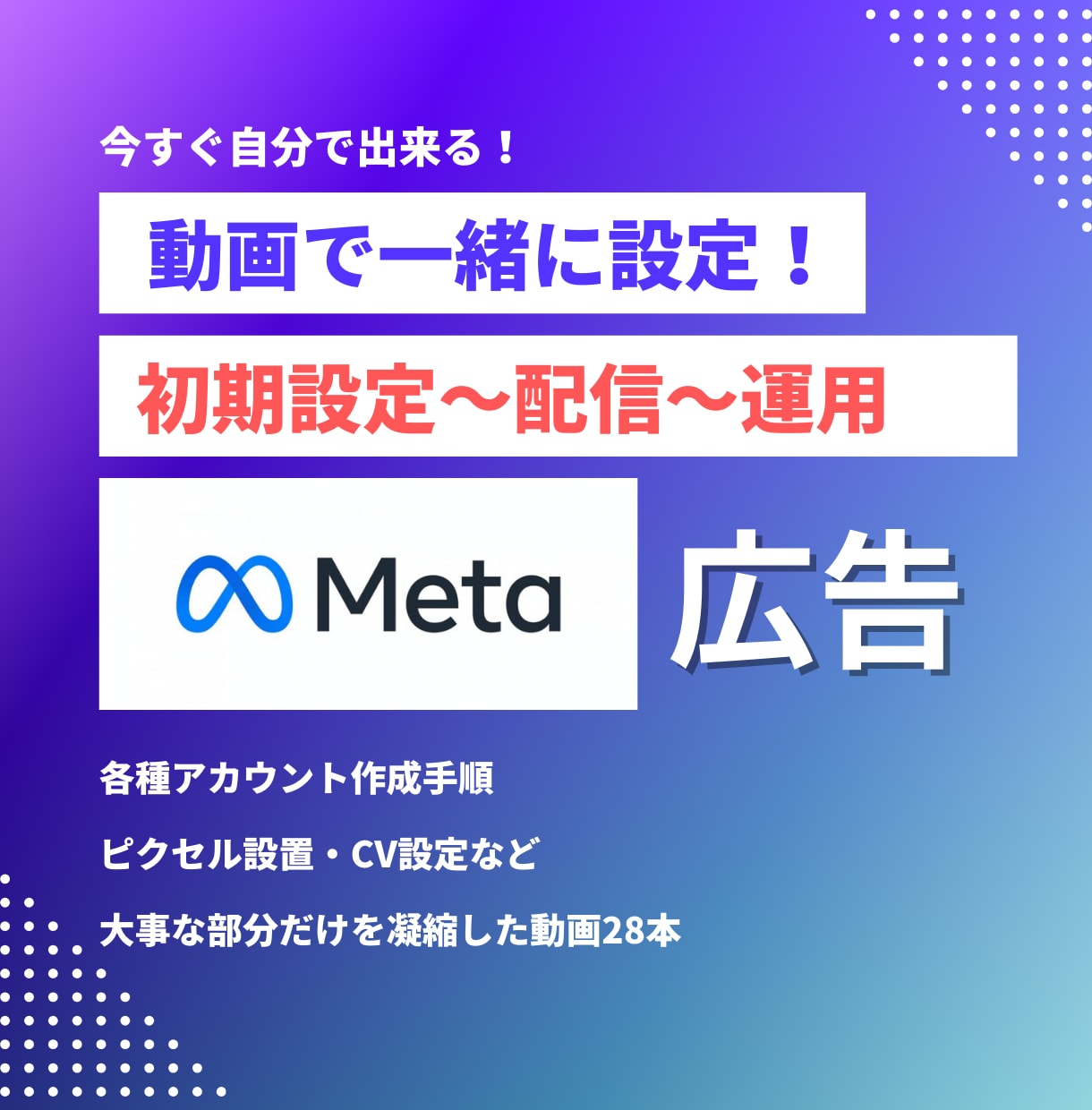 Meta広告│自分で設定～配信できる動画提供します インスタ・Facebook広告を自社で運用したい方向けの動画 イメージ2