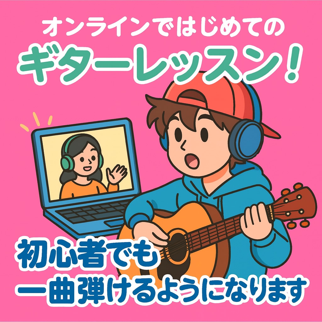 初心者でも一曲弾けるようになります 楽しく覚えて、自然に上達！ギター未経験の方も安心♫ イメージ1