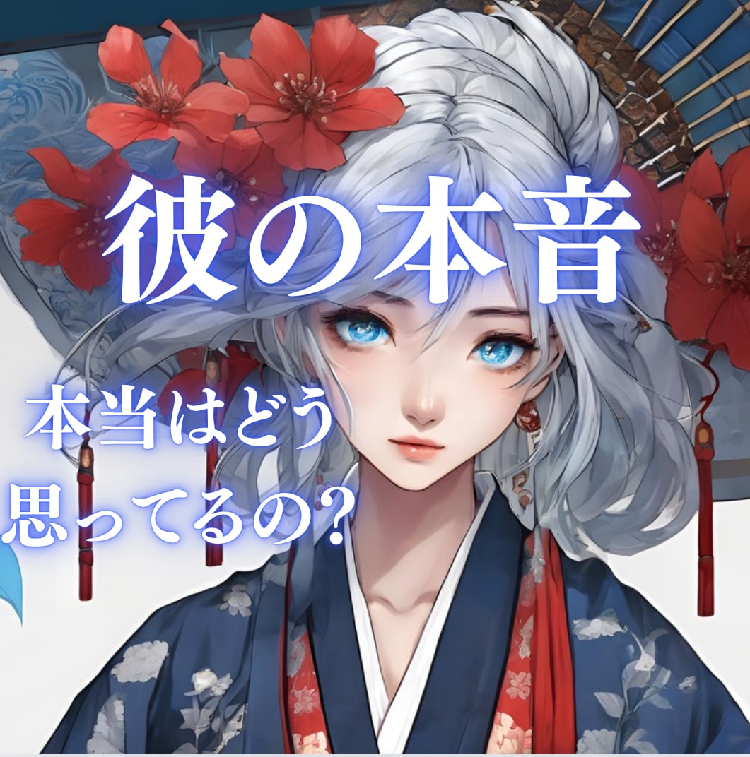 片思い、復縁、不倫、…あの人の本音を霊視鑑定します 本当はどう思ってる？まだ好き？相性は？ハッキリ知りたい方へ イメージ1