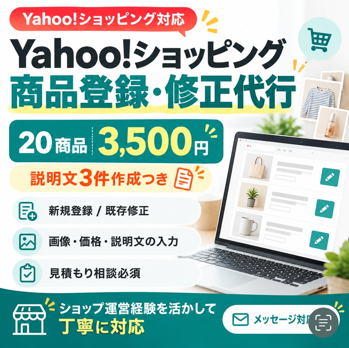 Yahoo!の商品登録と説明文作成を代行します 20商品3,500円｜説明文3点作成付き イメージ1