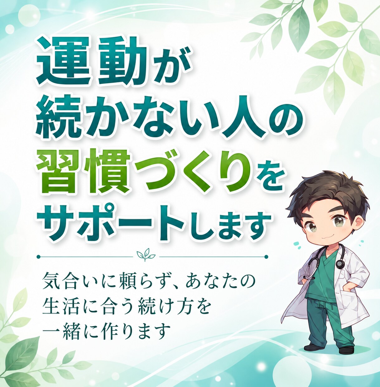 運動が続かない人の習慣づくりをサポートします 気合いに頼らず、あなたの生活に合う続け方を一緒に作ります イメージ1