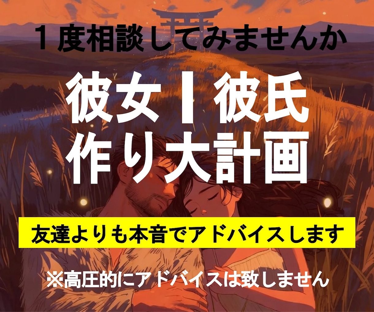 彼女/彼氏を作るサポートします 基本的には3年以上彼氏や彼女が居ない方向けのサービスです。 イメージ1