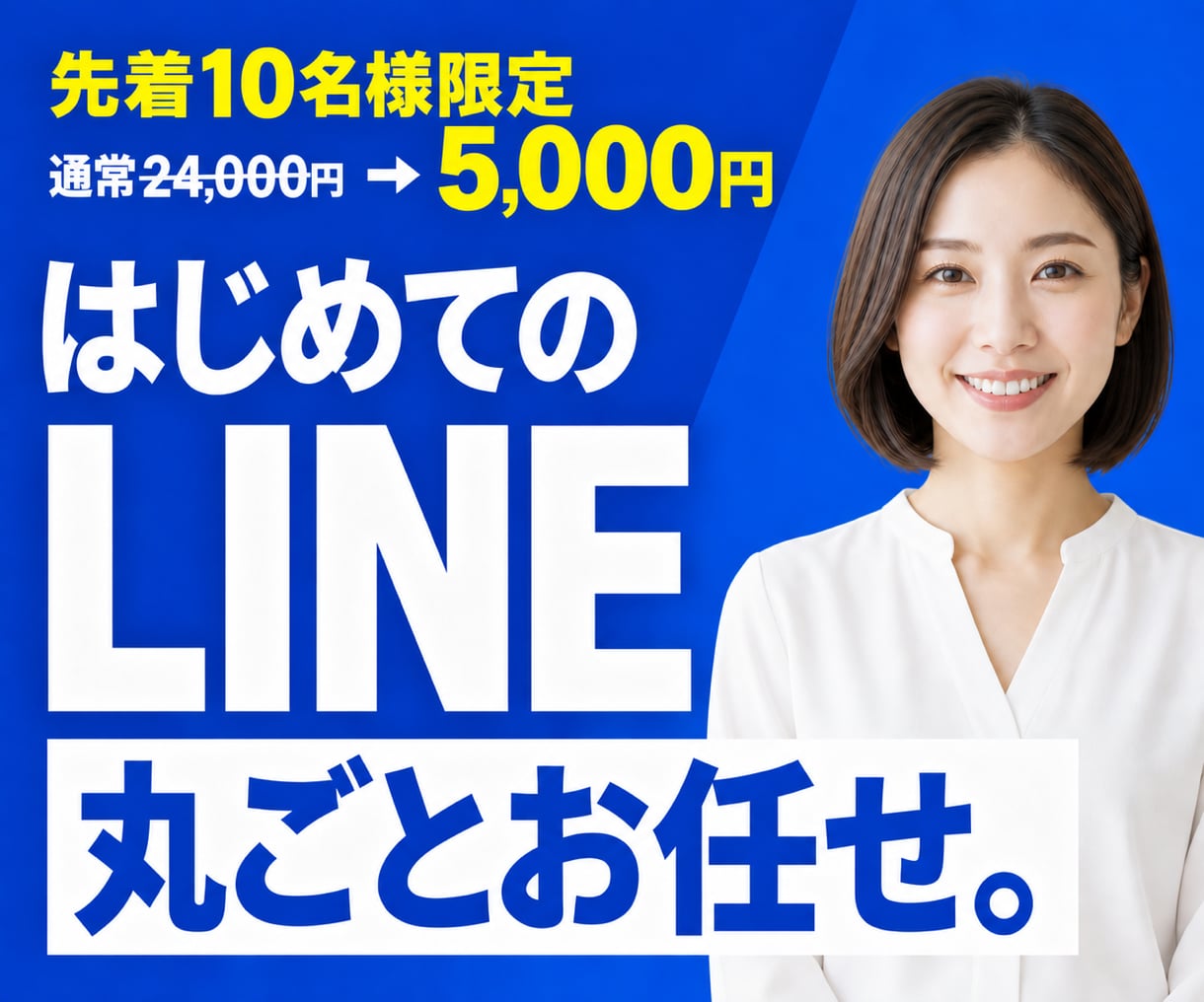 LINE 公式アカウント構築・集客導線を代行します 《LINE ヤフー認定資格Advanced》LINE公式構築 イメージ1