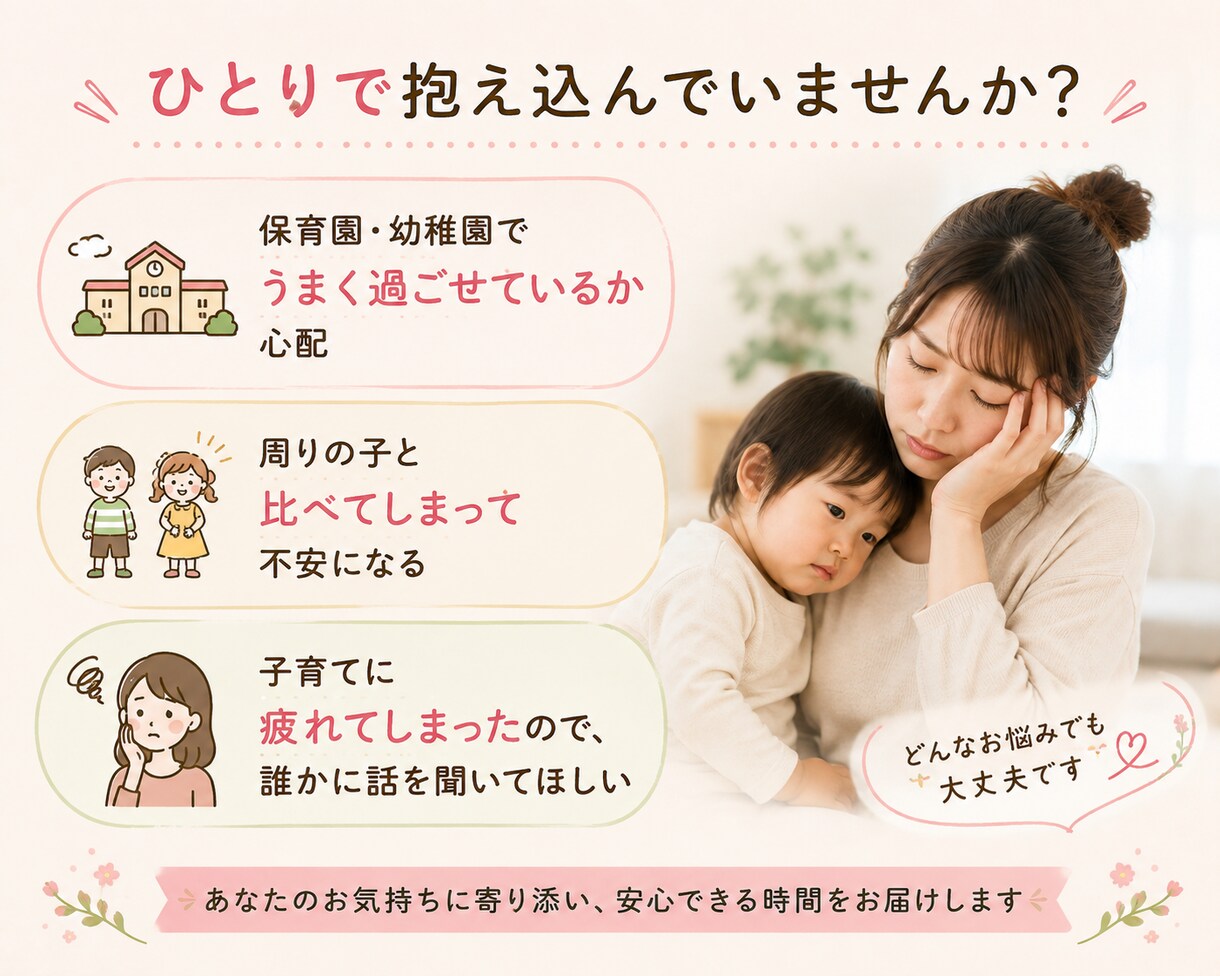 元保育士が乳幼児期の子育てのお悩みをお聞きします お子さまの子育てや発達で悩んでいる保護者の方に寄り添います。 イメージ3