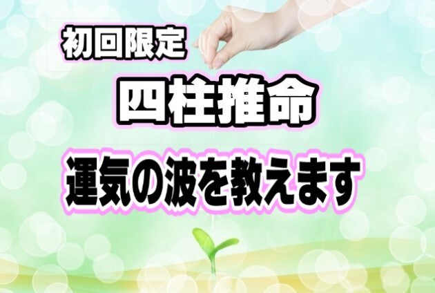 初回限定♡あなたの運気の波をズバリお伝えします 「良い運気」で始めたことは「良好な結果」となりますよ。 イメージ1