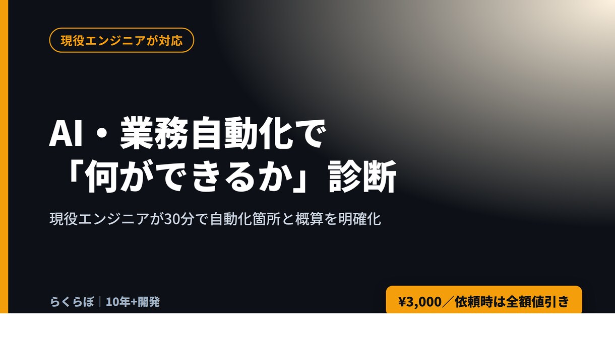 AI・業務自動化で何ができるか診断します 30分で自動化できる箇所と概算を明確化。依頼時は全額値引き イメージ1