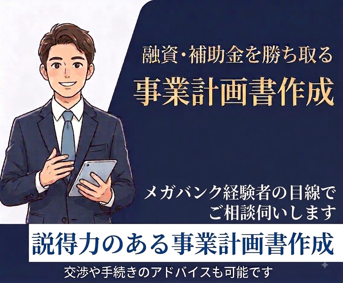 融資・補助金に強い事業計画書を作成します メガバンク経験者が審査や交渉対策・申請手順まで伴走 イメージ1