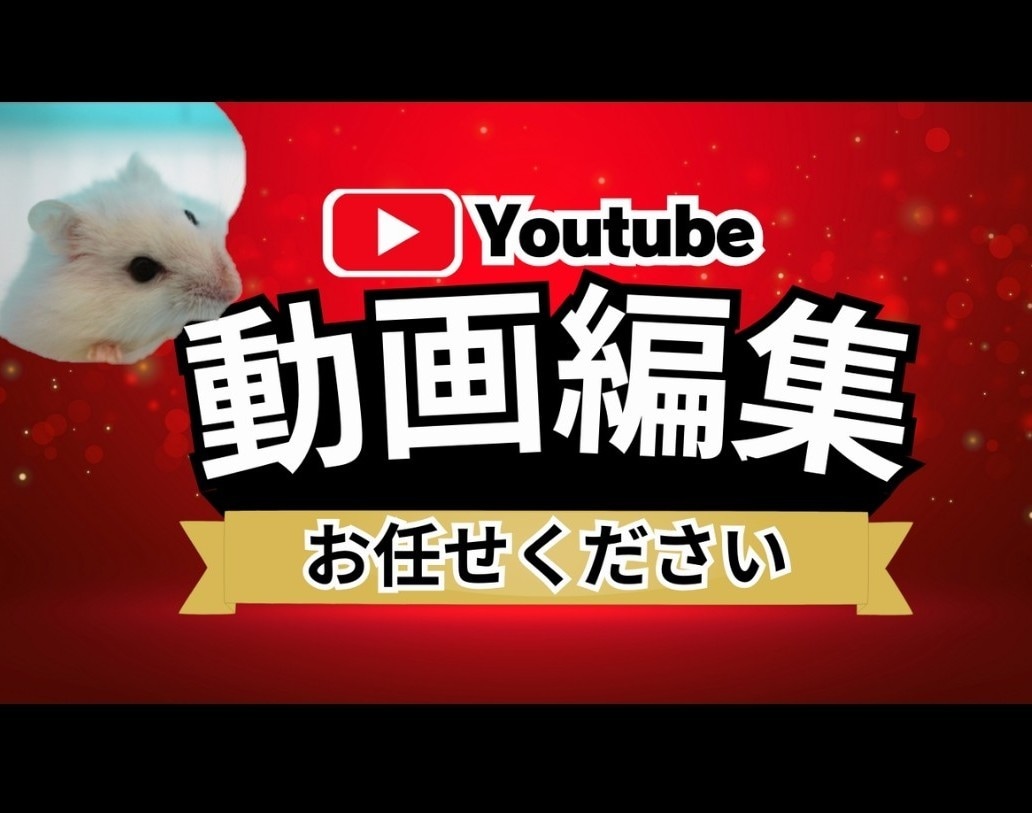 YouTube動画編集いたします 4月新年度限定価格5000円！ イメージ1