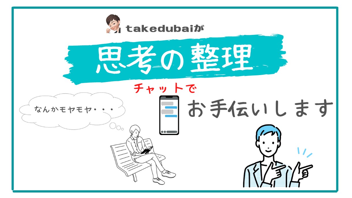 話すのが苦手な方向け！思考の整理手伝います 話すのが苦手でもLINE感覚で一緒に思考の整理しませんか？ イメージ1