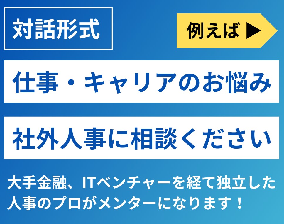 対話｜人事が仕事まわりの課題整理をサポートします 30分〜｜転職、評価、職場環境、人間関係、仕事の進め方、独立 イメージ1