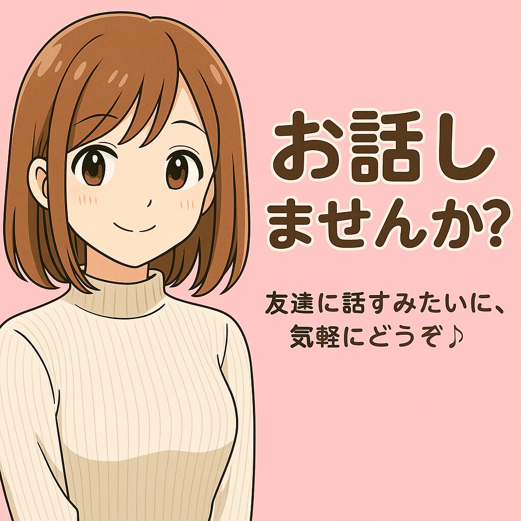 優しく何でもお聞きします 遠慮せずになんでもおはなしください(* 'ᵕ' )☆ イメージ1