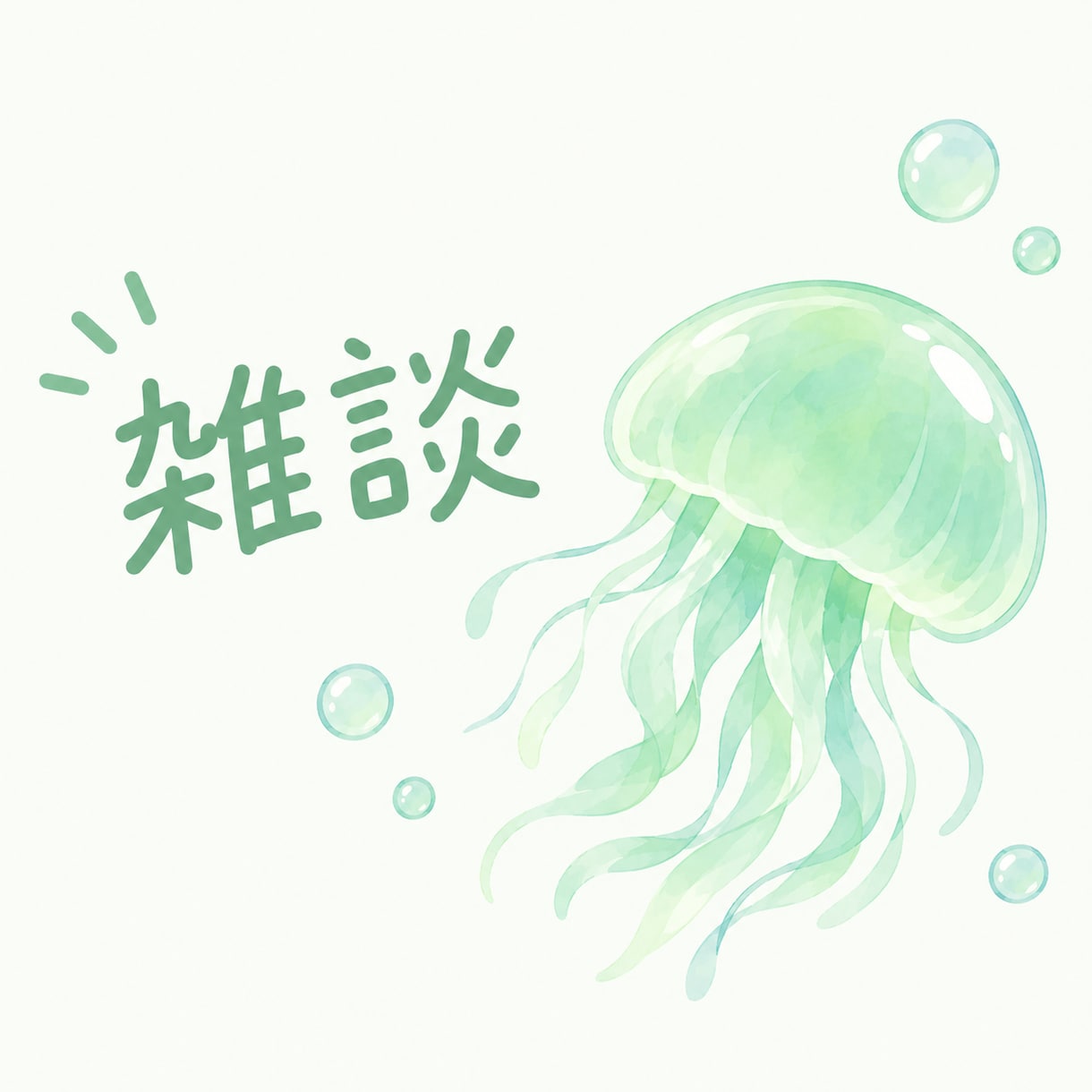 雑談します 誰かと話したい人へ 楽しい時間を過ごしましょ！ イメージ1