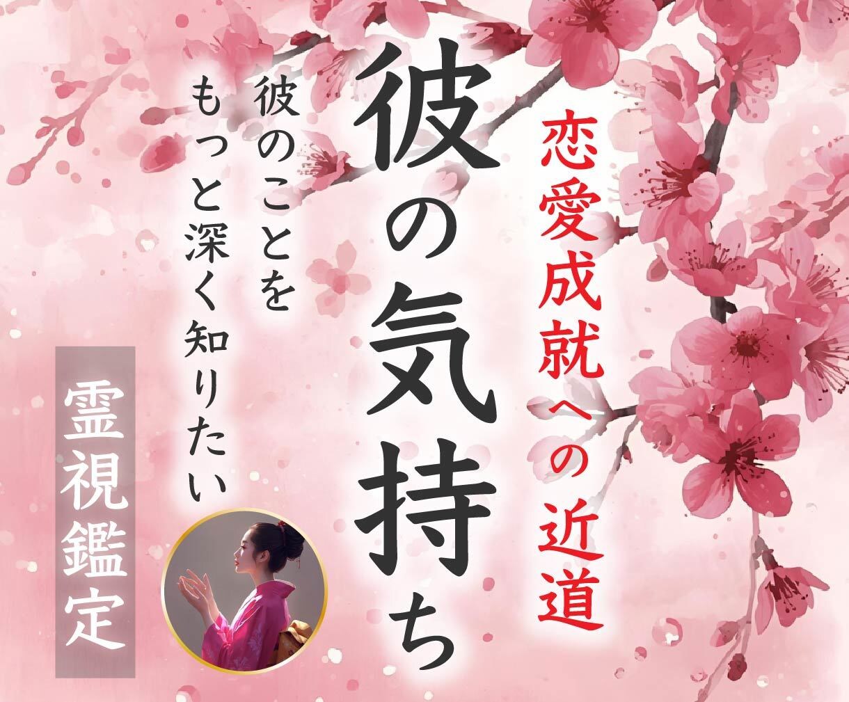 彼に隠された本当の気持ちを霊視します お相手の潜在意識まで読み取り、すべてをお伝えする鑑定です イメージ1