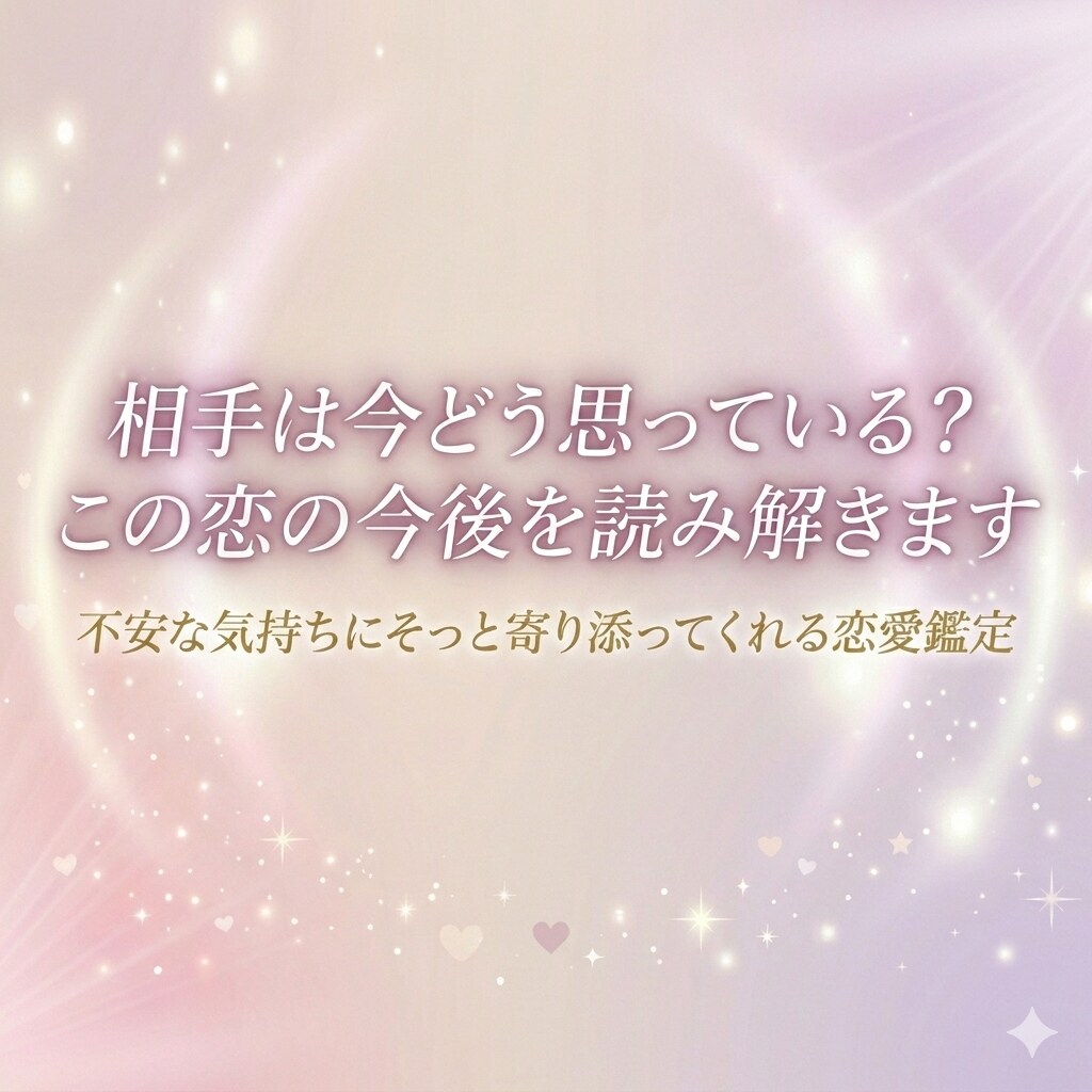 相手は今どう思っている？この恋の今後を読み解きます やさしい言葉で、相手の気持ちと関係性を丁寧にお伝えします イメージ1