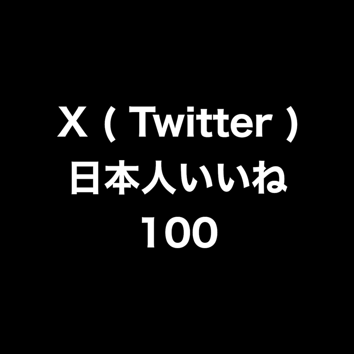X日本人いいね+100まで拡散します ⭐️高品質⭐️日本人いいねを増やしたい方にオススメです！ イメージ1