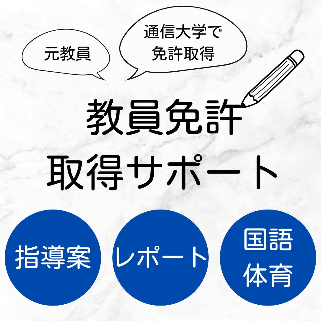 教員免許取得のサポートをします 元教師がレポートや指導案作成のお手伝い☆ イメージ1