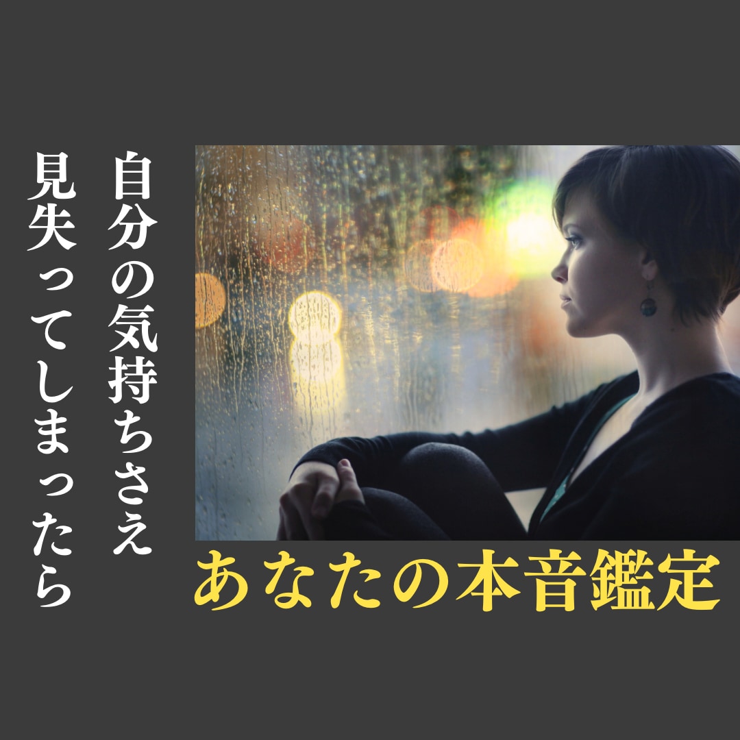 私の本心はどこにあるの？/あなたの心の声を聞きます あなたの潜在意識にアクセスし何を求めているのかを探ります！ イメージ1