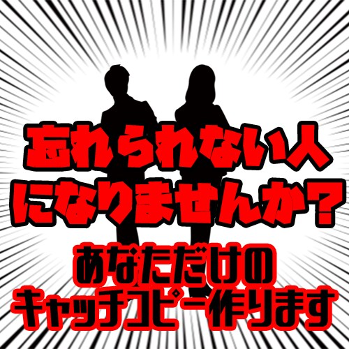 お名前にキャッチコピーをつけます 名刺にインパクトを与えるあなたのキャッチコピーを作成 イメージ1