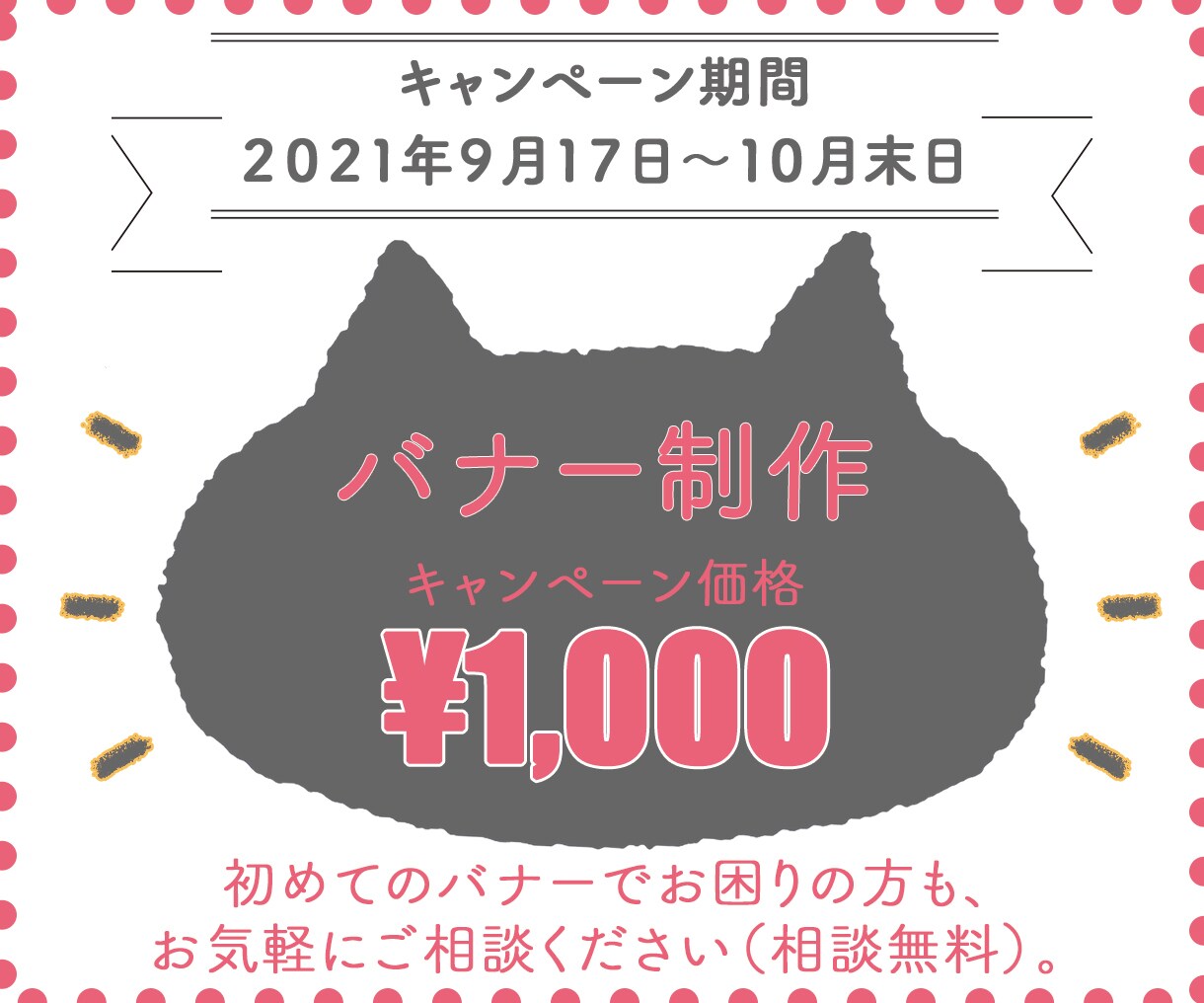 10月末日まで特別価格にてバナー作成いたします 【10月末日まで】ココナラ登録キャンペーン価格！ イメージ1