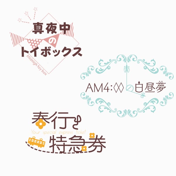 可愛くポップなロゴ作成します 同人誌からweb上でのロゴも◎ イメージ2