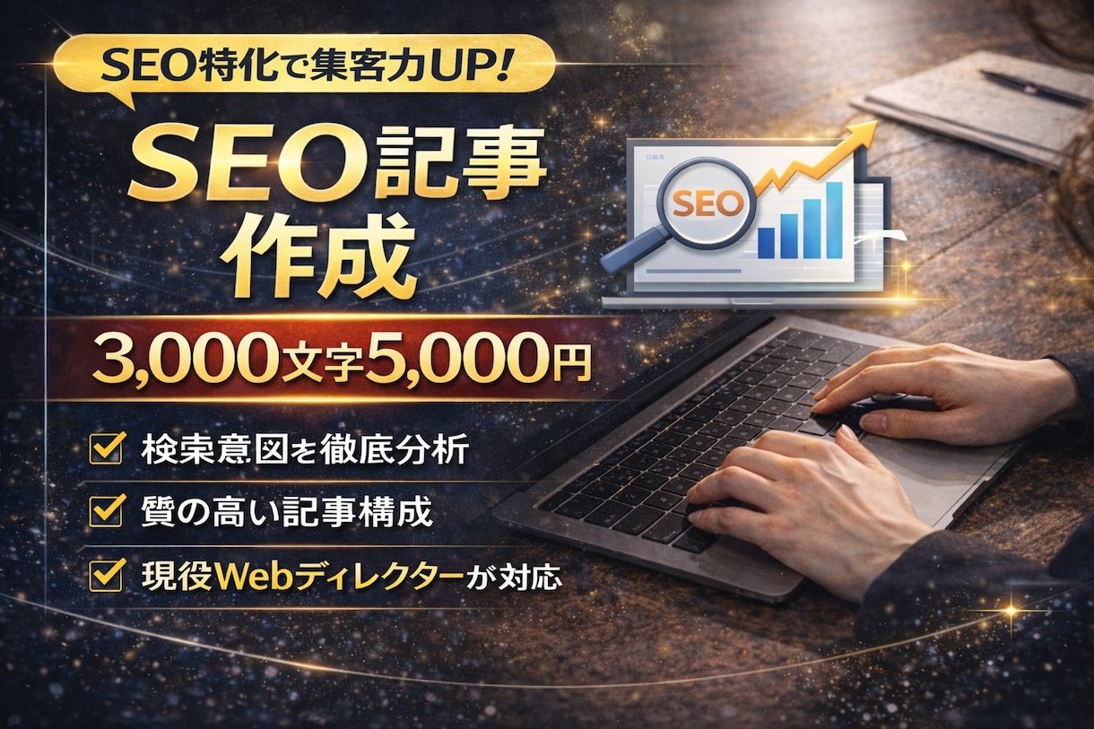 お試し！SEOを意識した記事を作成します 検索意図を丁寧に分析「読まれる・伝わる」記事を作成します。 イメージ1