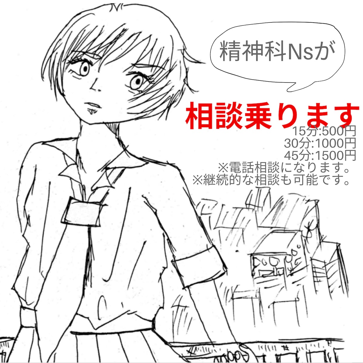 精神科看護師がお悩み・相談、愚痴聴きます 精神科看護師が病気のお悩み、愚痴聴き、恋愛相談等対応します イメージ2