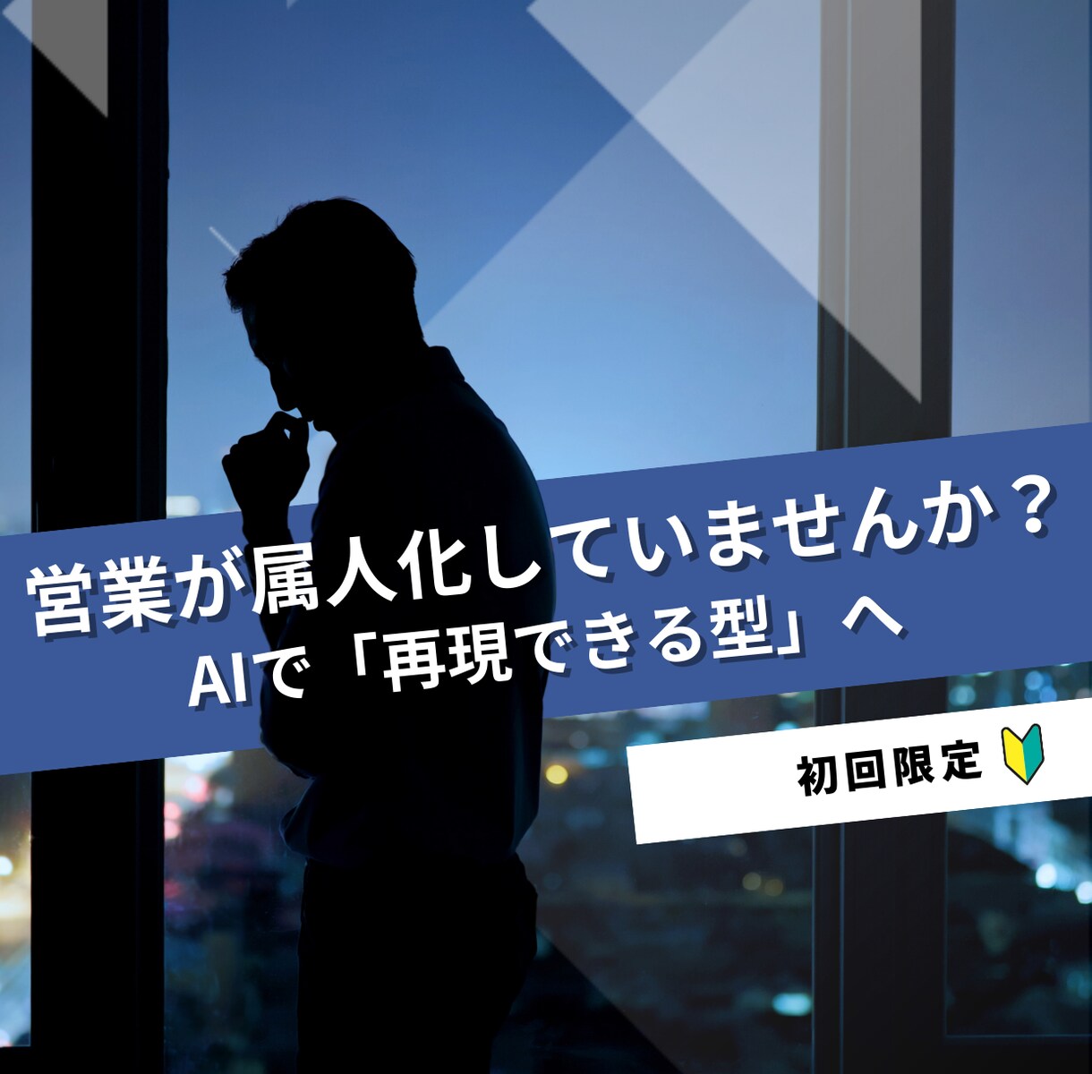 製造業の属人化している営業をAIで仕組み化します 営業の準備・仮説立て・提案設計までAIで自動化 イメージ1